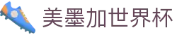 美墨加世界杯_2026世界杯赛程比分与中文资讯